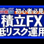 絶対理解しておきたい積立FXメリット5選｜丁寧に確認すべき積立FX4つの注意点｜積立FXの設定方法をスクショで解説｜どんな人に積立FXはお勧めなの？【米国株投資】2025.1.31（動画）