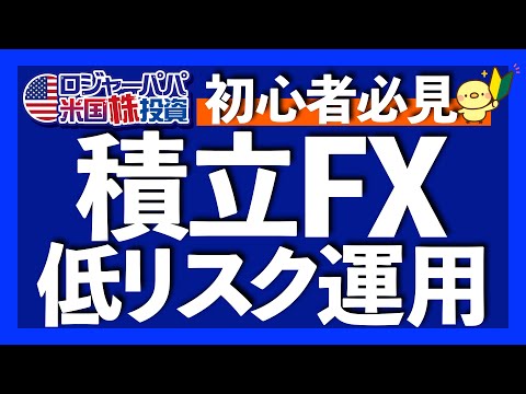 絶対理解しておきたい積立FXメリット5選｜丁寧に確認すべき積立FX4つの注意点｜積立FXの設定方法をスクショで解説｜どんな人に積立FXはお勧めなの？【米国株投資】2025.1.31（動画）