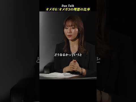 オメガ６：オメガ３の理想の比率  #shorts #高橋ダン #Dan Talk #オメガ6 #オメガ3 #健康（動画）