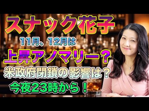 スナック花子23時！米国市場が冬時間となり23:30から開くので、今回からライブの時間が1時間遅くなります。今回のテーマは11月、12月は上昇アニマリー？米政府閉鎖の影響は？お楽しみに！（動画）