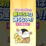 50代・60代でも新NISAは遅くない！その理由は？（動画）