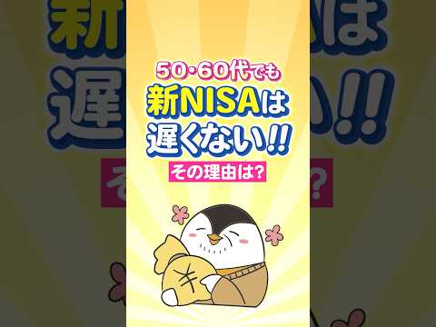 50代・60代でも新NISAは遅くない！その理由は？（動画）