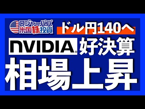 6月利上げ確率71％, エヌビディア+24%急騰, PCEデフレーター速報, 債務上限問題, ドル円140円突破と共に今週の主な米国株価推移を振り返ります【米国株投資】2023.5.27（動画）