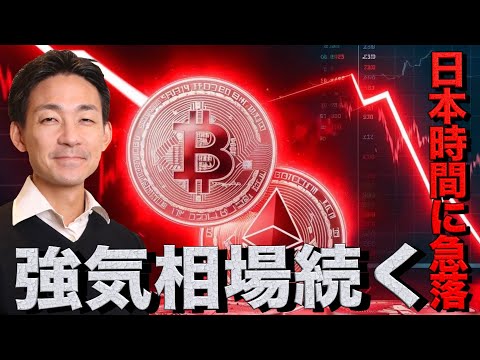 仮想通貨は日本時間に急落。イーサリアムの強気相場は継続へ。（動画）