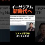 ETH Pectra：価格への影響は？ #暗号資産 #ビットコイン（動画）