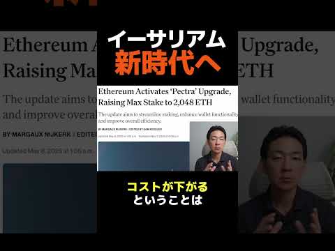 ETH Pectra：価格への影響は？ #暗号資産 #ビットコイン（動画）