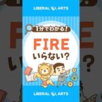 最高の仕事をしていれば、FIREは目指さなくても良い？ #shorts（動画）