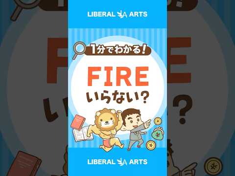 最高の仕事をしていれば、FIREは目指さなくても良い？ #shorts（動画）