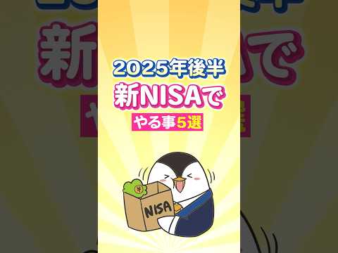 2025年後半、新NISAでやる事５選！（動画）