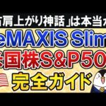 【保存版】eMAXIS Slim米国株式(S&P500)の入門知識を完全ガイド！米国株の「右肩上がり神話」は本当か？（動画）