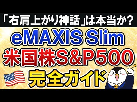 【保存版】eMAXIS Slim米国株式(S&P500)の入門知識を完全ガイド！米国株の「右肩上がり神話」は本当か？（動画）