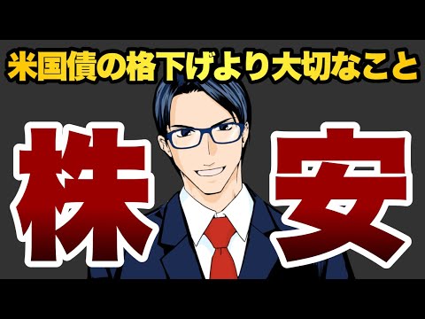 【株安】米国債の格下げより大切なこと（動画）