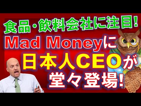 【米国株】ついにMad Moneyに日本人CEOが堂々登場！食品・飲料会社に注目！女性を取り込もう！素晴らしい！【ジムクレイマー・Mad Money】（動画）