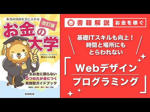 【お金の授業 50限目】おすすめの副業の紹介 その5 Webデザイン&プログラミング【改訂版 お金の大学 P252〜P253】（動画）