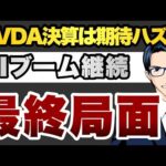 NVDA決算は期待ハズレ　AIブームは継続も最終局面（動画）