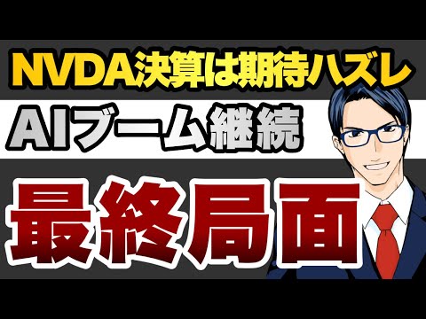 NVDA決算は期待ハズレ　AIブームは継続も最終局面（動画）