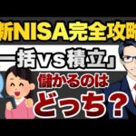 新NISA完全攻略「一括vs積立」どっちが儲かる？（動画）