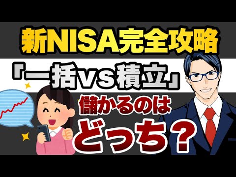 新NISA完全攻略「一括vs積立」どっちが儲かる？（動画）