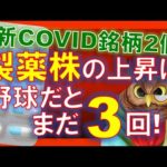 【米国株】製薬株の上昇は、野球で言うとまだ3回だ！選挙からの解放！変遷するCOVID対策への2銘柄！見逃す！【ジムクレイマー・Mad Money】（動画）