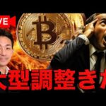 【Live】仮想通貨市場の暴落がきてしまった。（動画）