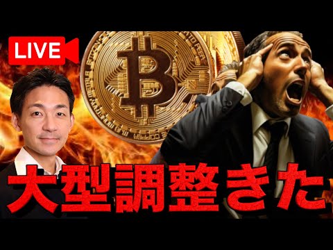【Live】仮想通貨市場の暴落がきてしまった。（動画）