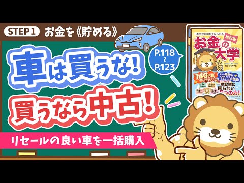 【お金の授業 22限目】「車は買うな！ 買うなら中古！」&「車はリセールの良い車を一括で買おう 」【改訂版 お金の大学 P118～P123】（動画）