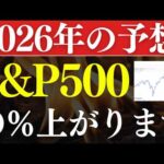 【年末でに仕込め】S&P500は来年、●％上昇する…⁈プロの予想！おすすめ投資信託（動画）