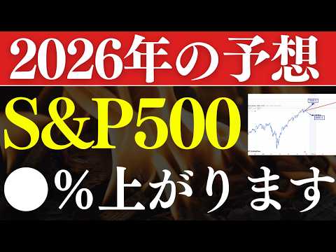 【年末でに仕込め】S&P500は来年、●％上昇する…⁈プロの予想！おすすめ投資信託（動画）