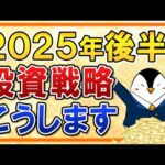 【よくある質問】2025年後半の投資戦略はどうする？自分の投資方針もまるごと解説（動画）