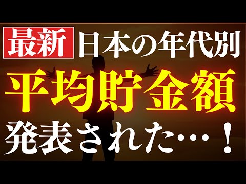 【年代別】日本人の平均貯金額・中央値はいくら…？最新調査が発表されました。年代別・20代～60代の手取り年収（動画）