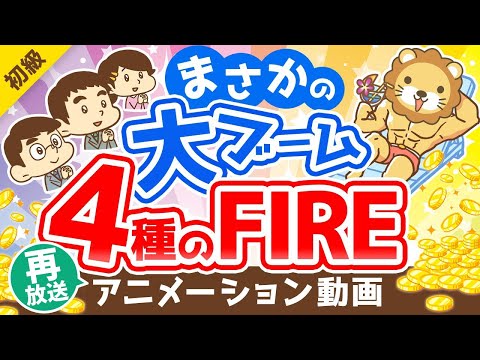 【再放送】【メディアで話題】どれを目指すのが正解？4つのFIREについて徹底解説【お金の勉強 初級編】：（アニメ動画）第204回（動画）