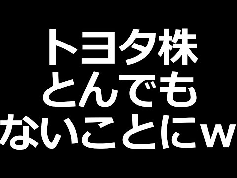 トヨタ株とんでもないことにｗ（動画）