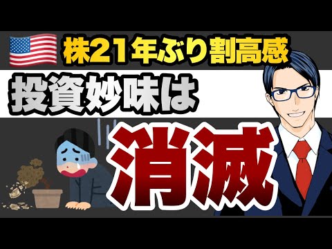 米国株21年ぶりの割高感　投資妙味は消滅（動画）