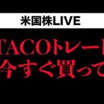 【深夜ライブ、TACOトレ今すぐ買い】超異例CPIが政府封鎖中に出る意味を深読み解説します(10月11日)（動画）