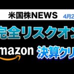 完全リスクオンの好機到来｜AMAZONの決算発表で株価急騰！(4月26日)（動画）