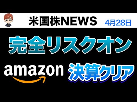 完全リスクオンの好機到来｜AMAZONの決算発表で株価急騰！(4月26日)（動画）