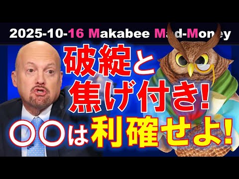 【米国株】ついに出た破綻と焦げ付き！こういう株は利確せよ！【ジムクレイマー・Mad Money】（動画）