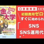 【お金の授業 52限目】おすすめの副業の紹介 その7 SNS/SNS運用代行【改訂版 お金の大学P258】（動画）