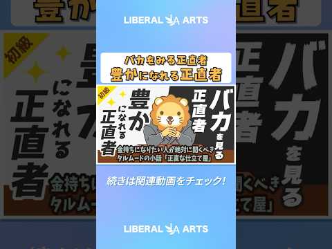 金持ちになりたい人が絶対に聞くべきタルムードの小話「正直な仕立て屋」【お金の勉強 初級編】：（アニメ動画）第87回 #shorts（動画）