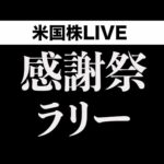 このままクリスマスラリー？(11月27日)（動画）