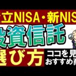 【新NISA対応】積立NISAの投資信託選びは、コレを見ろ…‼おすすめ商品・選び方（動画）