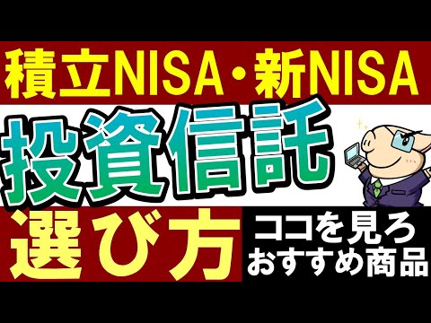 【新NISA対応】積立NISAの投資信託選びは、コレを見ろ…‼おすすめ商品・選び方（動画）