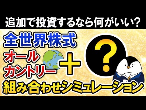 【よくある質問】オールカントリーに追加で投資するなら何がいい？S＆P500・NASDAQ100・Nifty50などの組み合わせシミュレーション（動画）