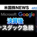 Google MSFT決算クリア｜ナスダックアフターで急騰(4月26日)（動画）