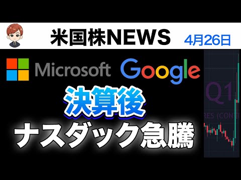 Google MSFT決算クリア｜ナスダックアフターで急騰(4月26日)（動画）