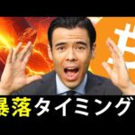 ビットコイン、暴落タイミング？（動画）