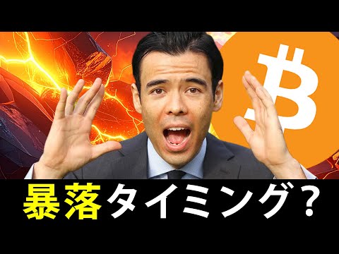 ビットコイン、暴落タイミング？（動画）