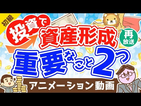 【再放送】投資でお金を増やすために重要な2つのこと【お金の勉強 初級編】：（アニメ動画）第374回（動画）