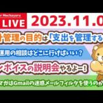 【お金の雑談ライブ】今日は良い財布の日！財布のカードをスッキリさせて、良い家計管理ができるようなろう&インボイスの説明会やるよー！【11月3日 8時半まで】（動画）