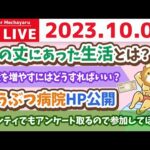 学長お金の雑談ライブ3rd　身の丈にあった生活とは？&みんなの年収と、資産のアンケートを取りながら、来年にいくら増えてるか定点観測するの会&どうぶつ病院HP公開&舞台見てきた【10月2日 8時半まで】（動画）